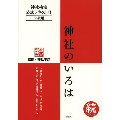 神社検定公式テキスト　３