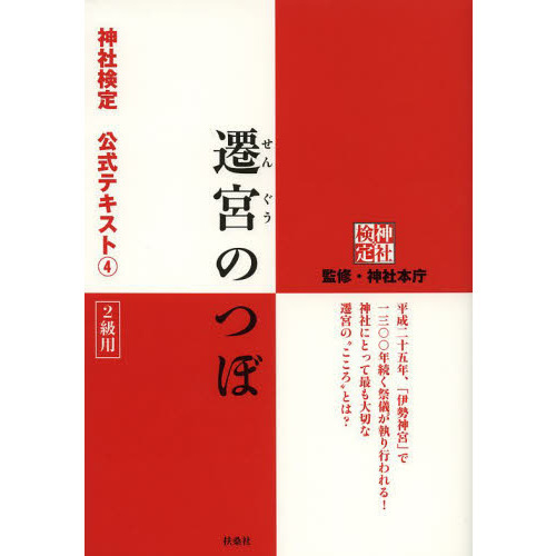 神社検定公式テキスト　４