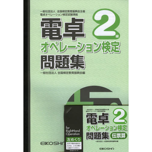 電卓オペレーション検定問題集　２級