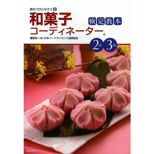 和菓子コーディネーター検定教本２級３級