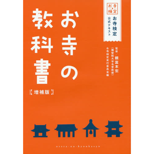 お寺の教科書　お寺検定公式テキスト