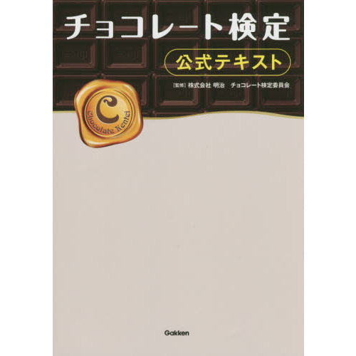 チョコレート検定公式テキスト