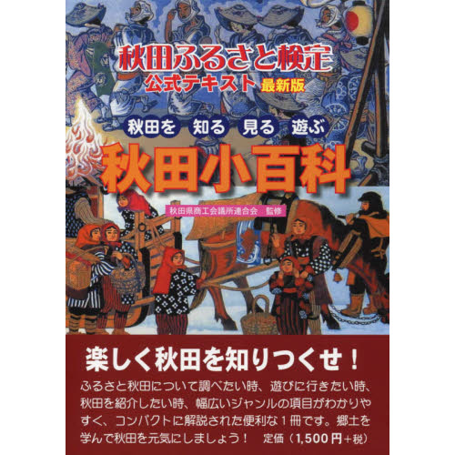 秋田ふるさと検定　公式テキスト