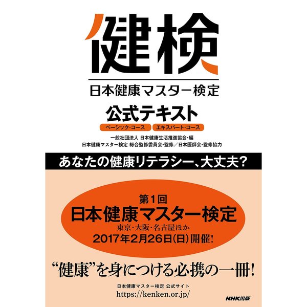 日本健康マスター検定公式テキスト　ベーシック・コース／エキスパート・コース