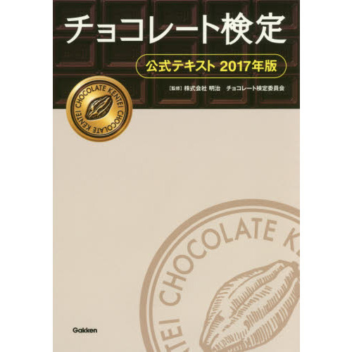 チョコレート検定公式テキスト　２０１７年版