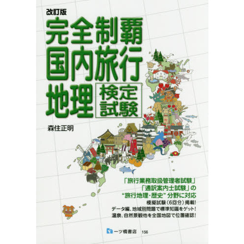 完全制覇国内旅行地理検定試験　〔２０１７〕改訂版