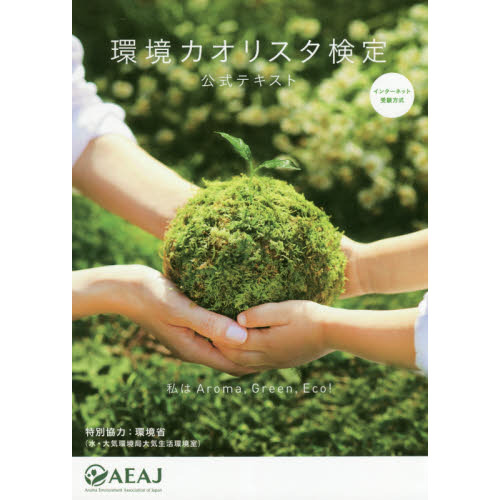 環境カオリスタ検定公式テキスト