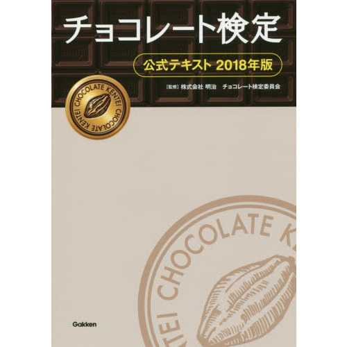 チョコレート検定 公式テキスト2018年版