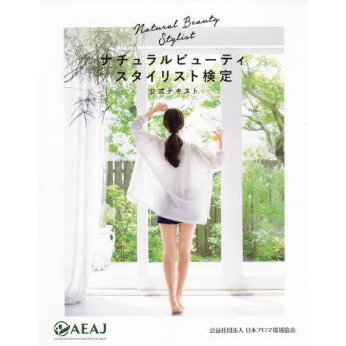 ナチュラルビューティスタイリスト検定公式テキスト