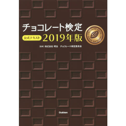 チョコレート検定公式テキスト　２０１９年版