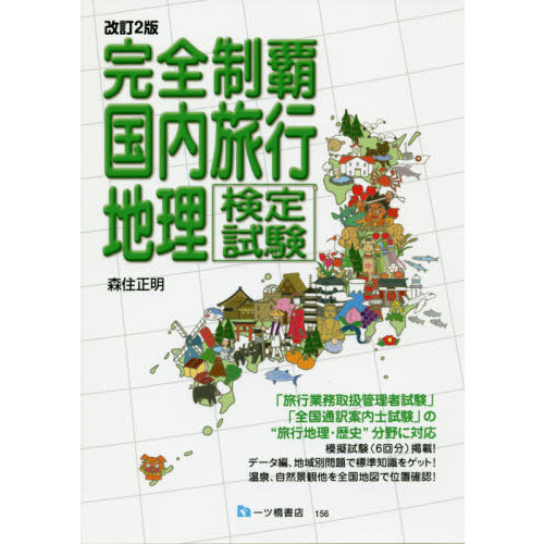 完全制覇国内旅行地理検定試験　〔２０１９〕改訂２版