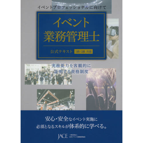 イベント業務管理士公式テキスト１級・２級共通