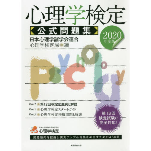 心理学検定公式問題集　２０２０年度版