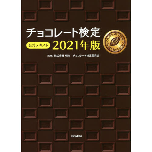 チョコレート検定公式テキスト　２０２１年版