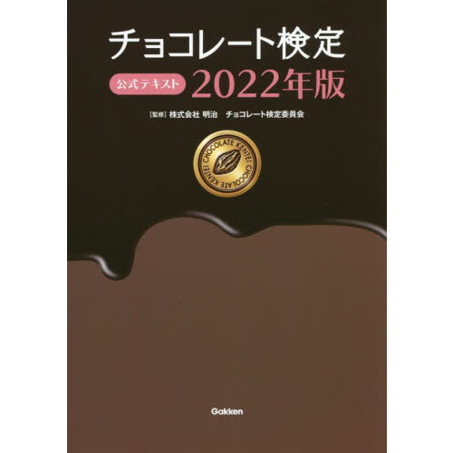 チョコレート検定公式テキスト　２０２２年版