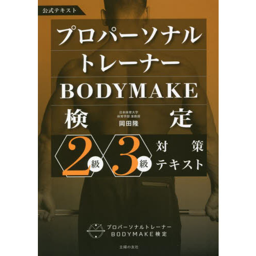 プロパーソナルトレーナーＢＯＤＹＭＡＫＥ検定２級・３級対策テキスト　公式テキスト