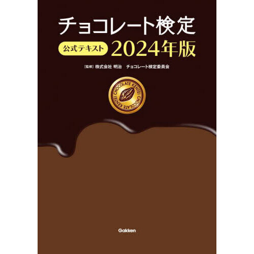 チョコレート検定公式テキスト　２０２４年版