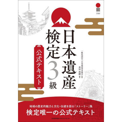 日本遺産検定３級公式テキスト