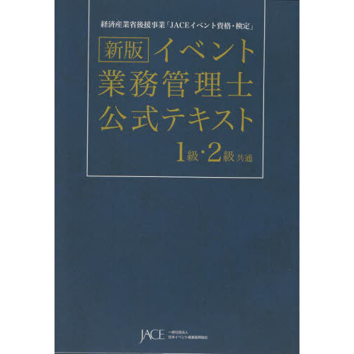 イベント業務管理士公式テキスト１級・２級共通　経済産業省後援事業「ＪＡＣＥイベント資格・検定」