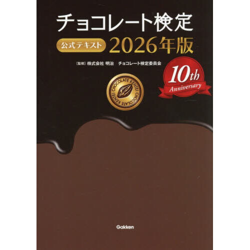 チョコレート検定公式テキスト　２０２６年版