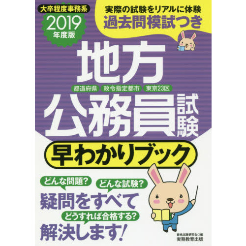 地方公務員試験早わかりブック　都道府県・政令指定都市・東京２３区　２０１９年度版