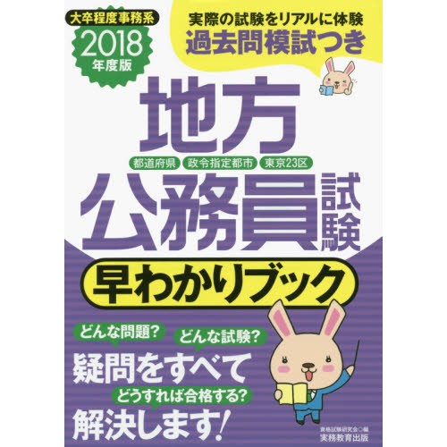 地方公務員試験早わかりブック　都道府県・政令指定都市・東京２３区　２０１８年度版