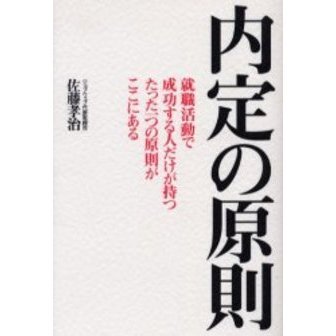 内定の原則　就職活動で成功する人だけが持つたった一つの原則がここにある