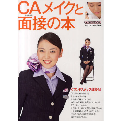 ＣＡメイクと面接の本