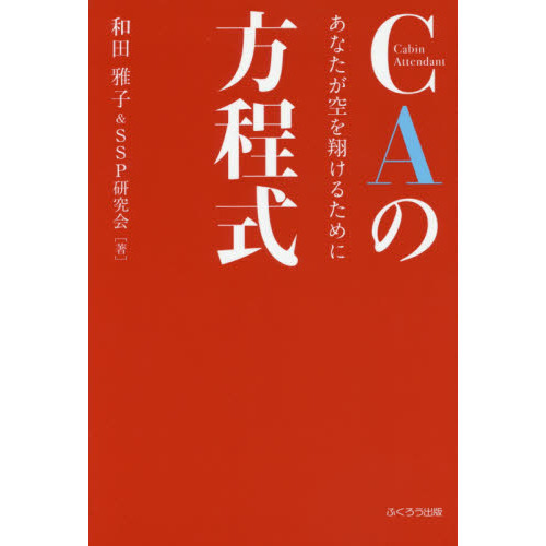 ＣＡの方程式　あなたが空を翔けるために