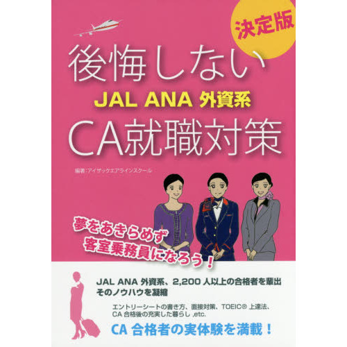 後悔しないＪＡＬ　ＡＮＡ外資系ＣＡ就職対策　決定版
