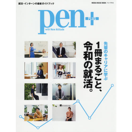 ｐｅｎ＋　１冊まるごと、令和の就活。　先輩のキャリアに学ぶ