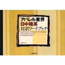 アパレル業界・日中韓英対訳ワードブック