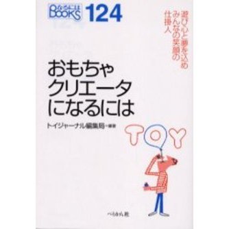 おもちゃクリエータになるには (なるにはBOOKS)