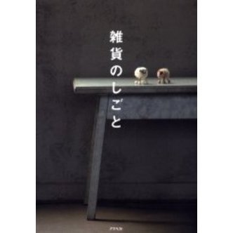雑貨のしごと