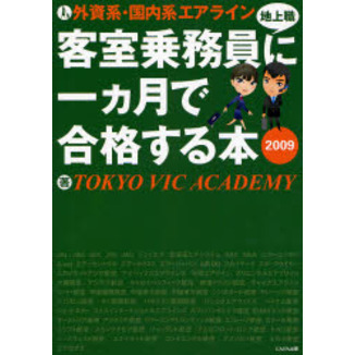 外資系・国内系エアライン客室乗務員〈地上職〉に一カ月で合格する本　２００９