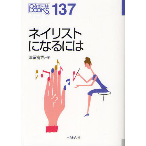 ネイリストになるには