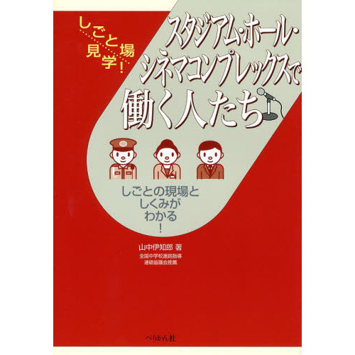 スタジアム・ホール・シネマコンプレックスで働く人たち　しごとの現場としくみがわかる！