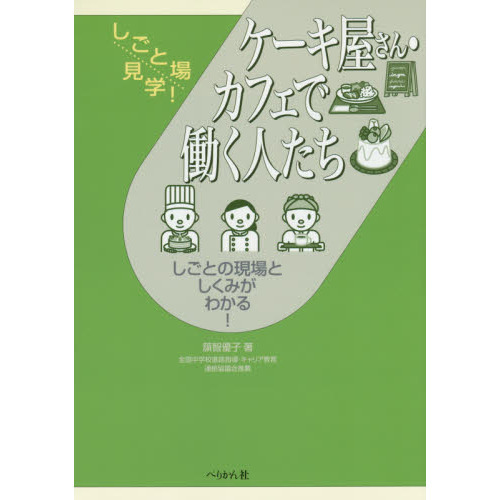 ケーキ屋さん・カフェで働く人たち　しごとの現場としくみがわかる！