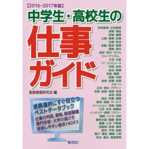 中学生・高校生の仕事ガイド　２０１６－２０１７年版