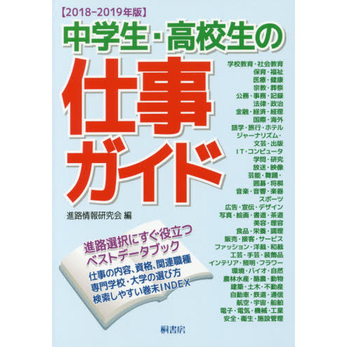 中学生・高校生の仕事ガイド　２０１８－２０１９年版