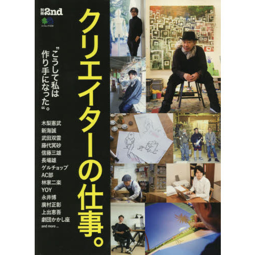 別冊2nd クリエイターの仕事。 (エイムック 別冊2nd)