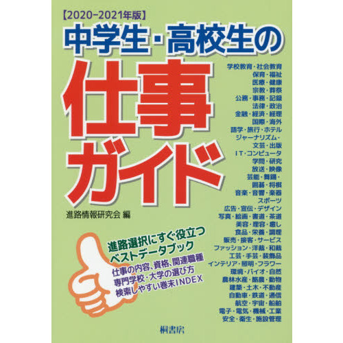 中学生・高校生の仕事ガイド　２０２０－２０２１年版