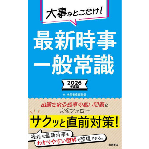 大事なとこだけ！最新時事・一般常識　２０２６年度版