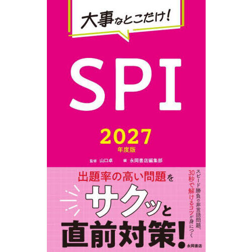 大事なとこだけ！ＳＰＩ　２０２７年度版