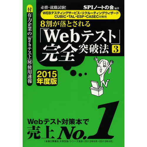 【WEBテスティングサービス・リクルーティングウィザード・CUBIC・TAL・ESP・CASEC対策用】必勝・就職試験! 8割が落とされる「Webテスト」完全突破法【3