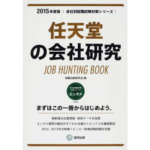 任天堂の会社研究 2015年度版―JOB HUNTING BOOK (会社別就職試験対策シリーズ)