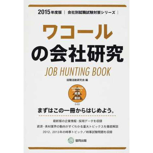 ワコールの会社研究 2015年度版―JOB HUNTING BOOK (会社別就職試験対策シリーズ)