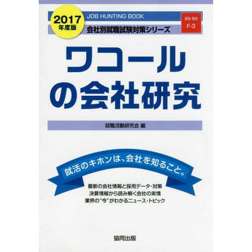 ワコールの会社研究　ＪＯＢ　ＨＵＮＴＩＮＧ　ＢＯＯＫ　２０１７年度版