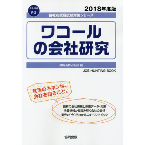ワコールの会社研究　ＪＯＢ　ＨＵＮＴＩＮＧ　ＢＯＯＫ　２０１８年度版