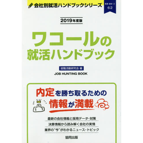 ワコールの就活ハンドブック　ＪＯＢ　ＨＵＮＴＩＮＧ　ＢＯＯＫ　２０１９年度版